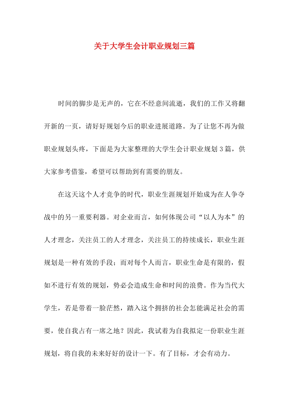 关于大学生会计职业规划三篇_第1页