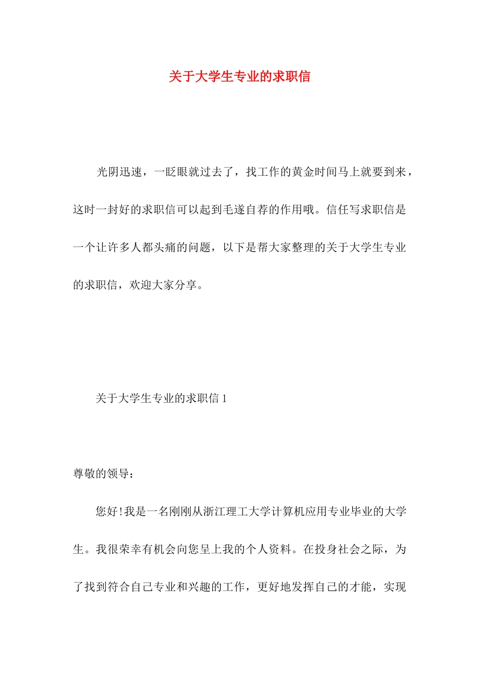 关于大学生专业的求职信_第1页