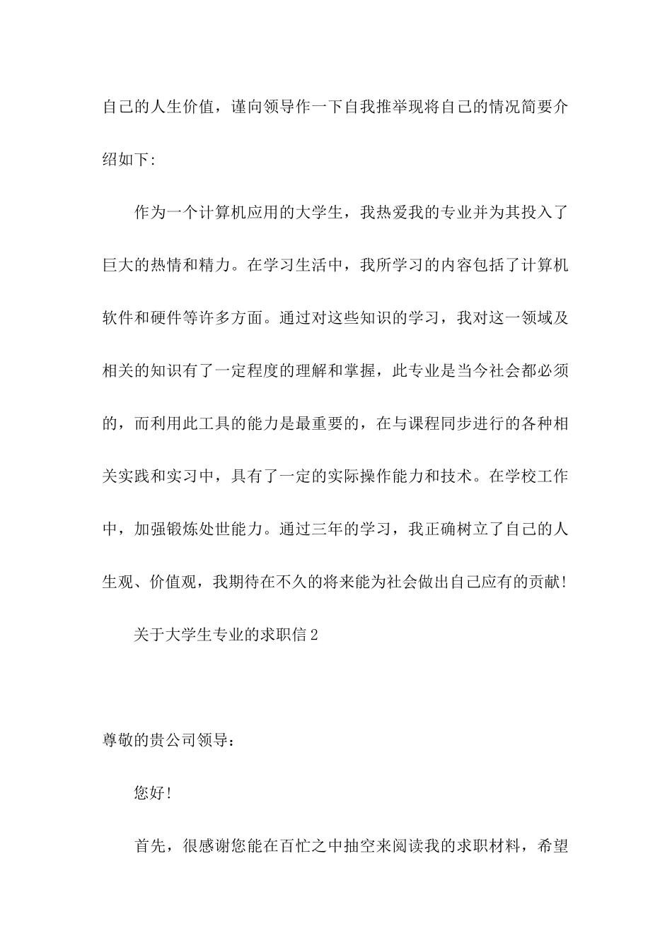 关于大学生专业的求职信_第2页