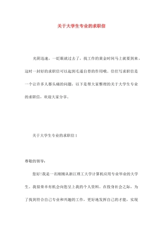 关于大学生专业的求职信
