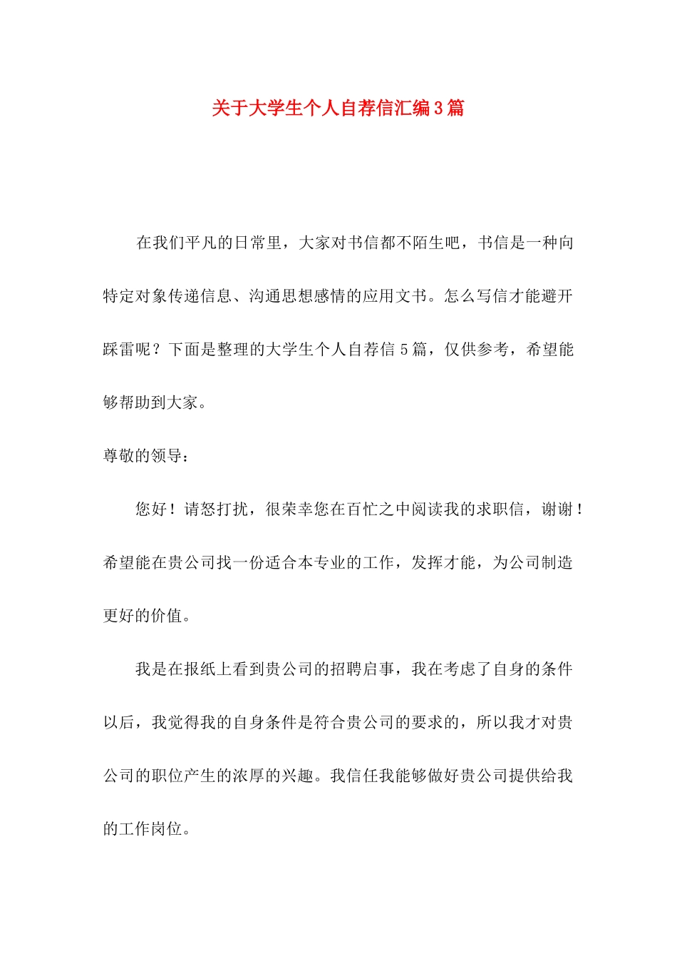 关于大学生个人自荐信汇编3篇_第1页