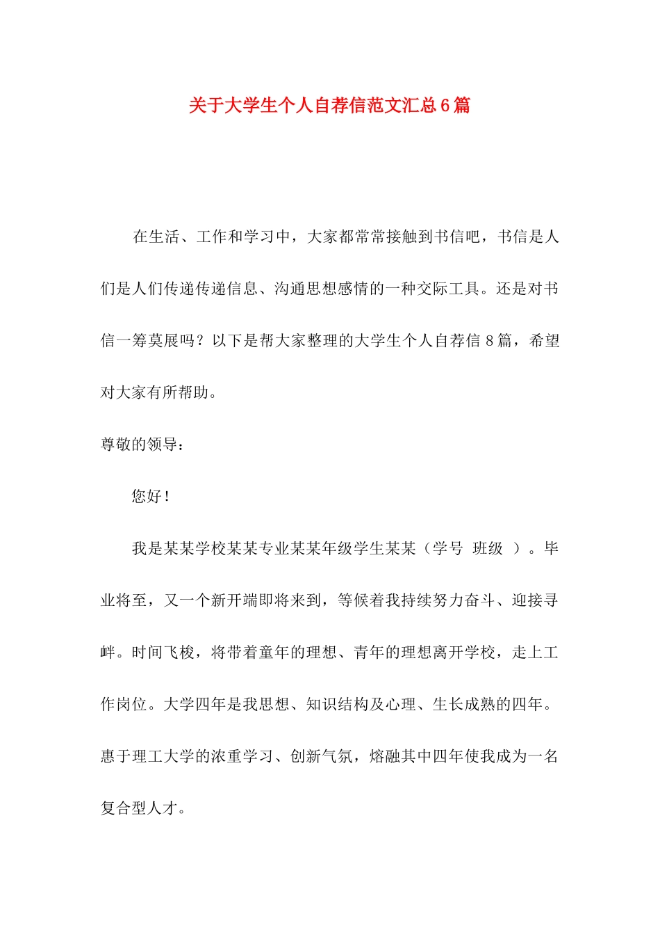 关于大学生个人自荐信范文汇总6篇_第1页