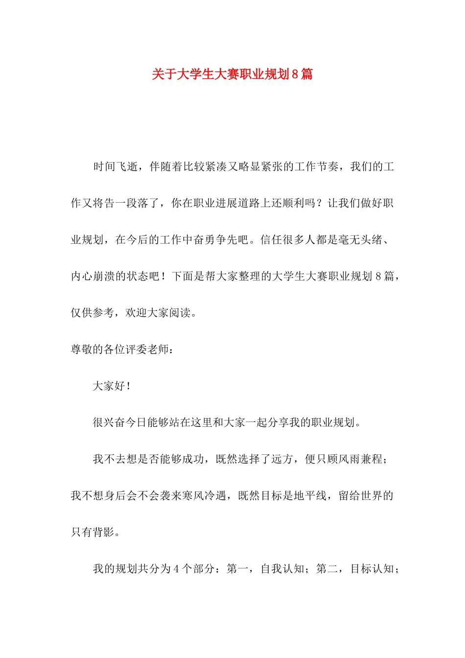 关于大学生大赛职业规划8篇_第1页