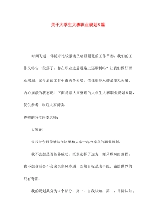 关于大学生大赛职业规划8篇