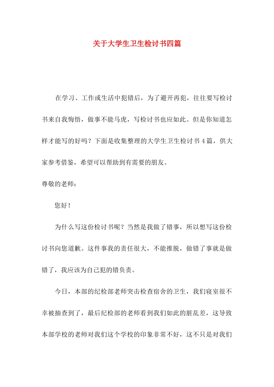 关于大学生卫生检讨书四篇_第1页