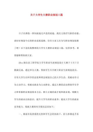 关于大学生大赛职业规划三篇