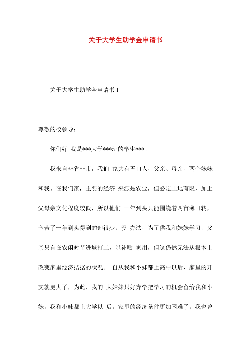 关于大学生助学金申请书_第1页