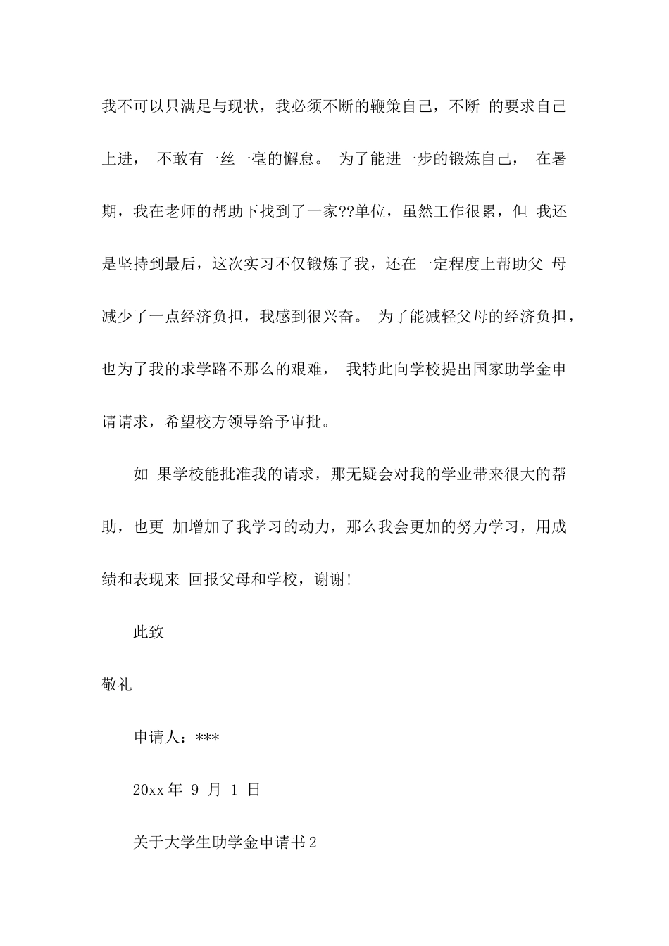 关于大学生助学金申请书_第3页