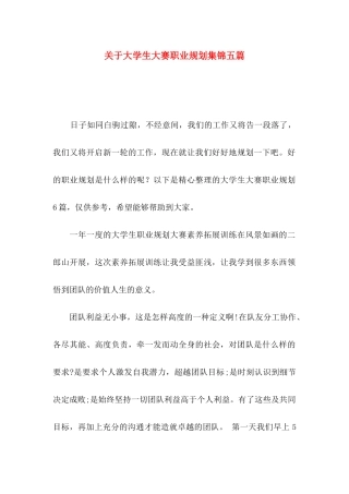关于大学生大赛职业规划集锦五篇