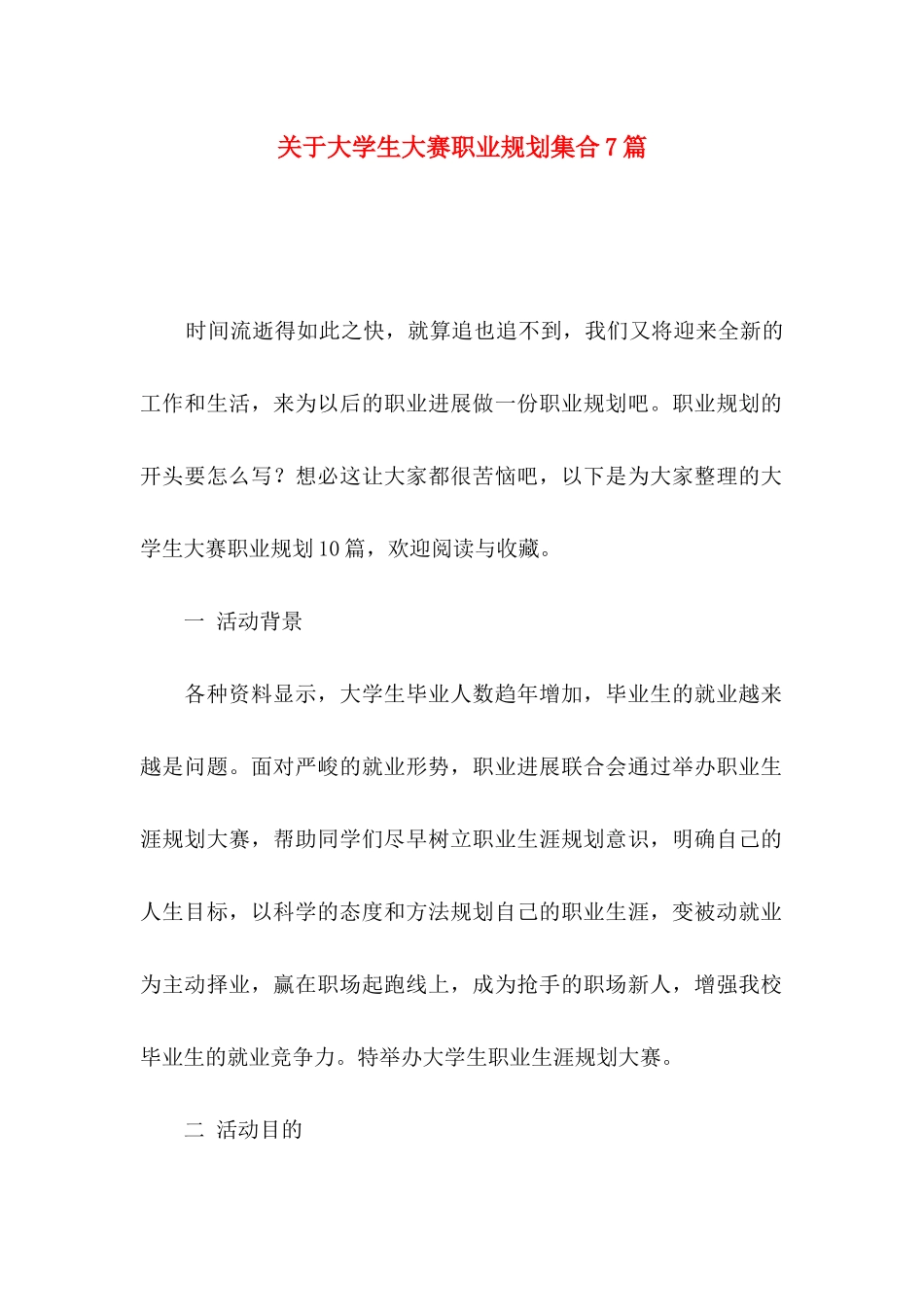 关于大学生大赛职业规划集合7篇_第1页