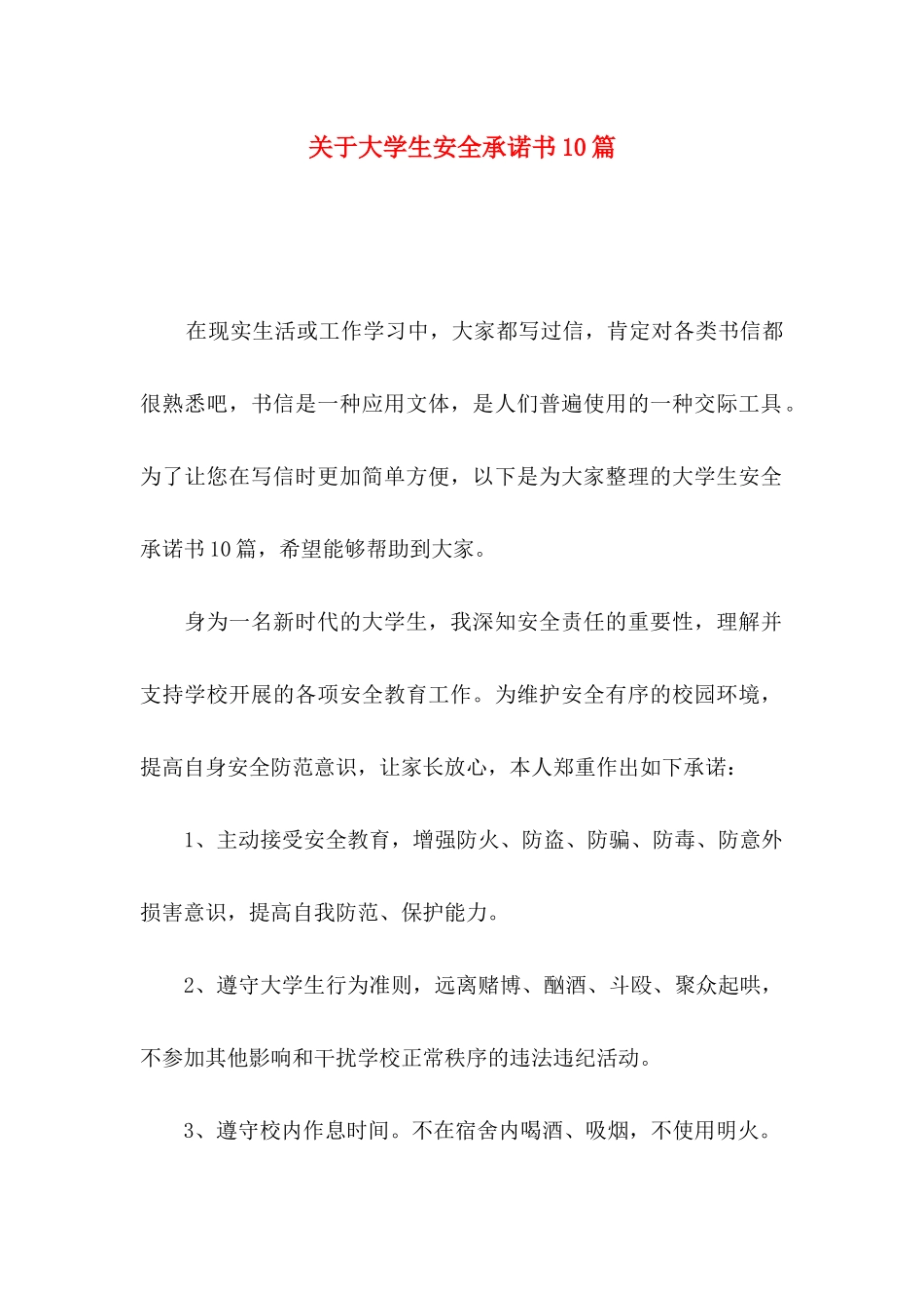 关于大学生安全承诺书10篇_第1页