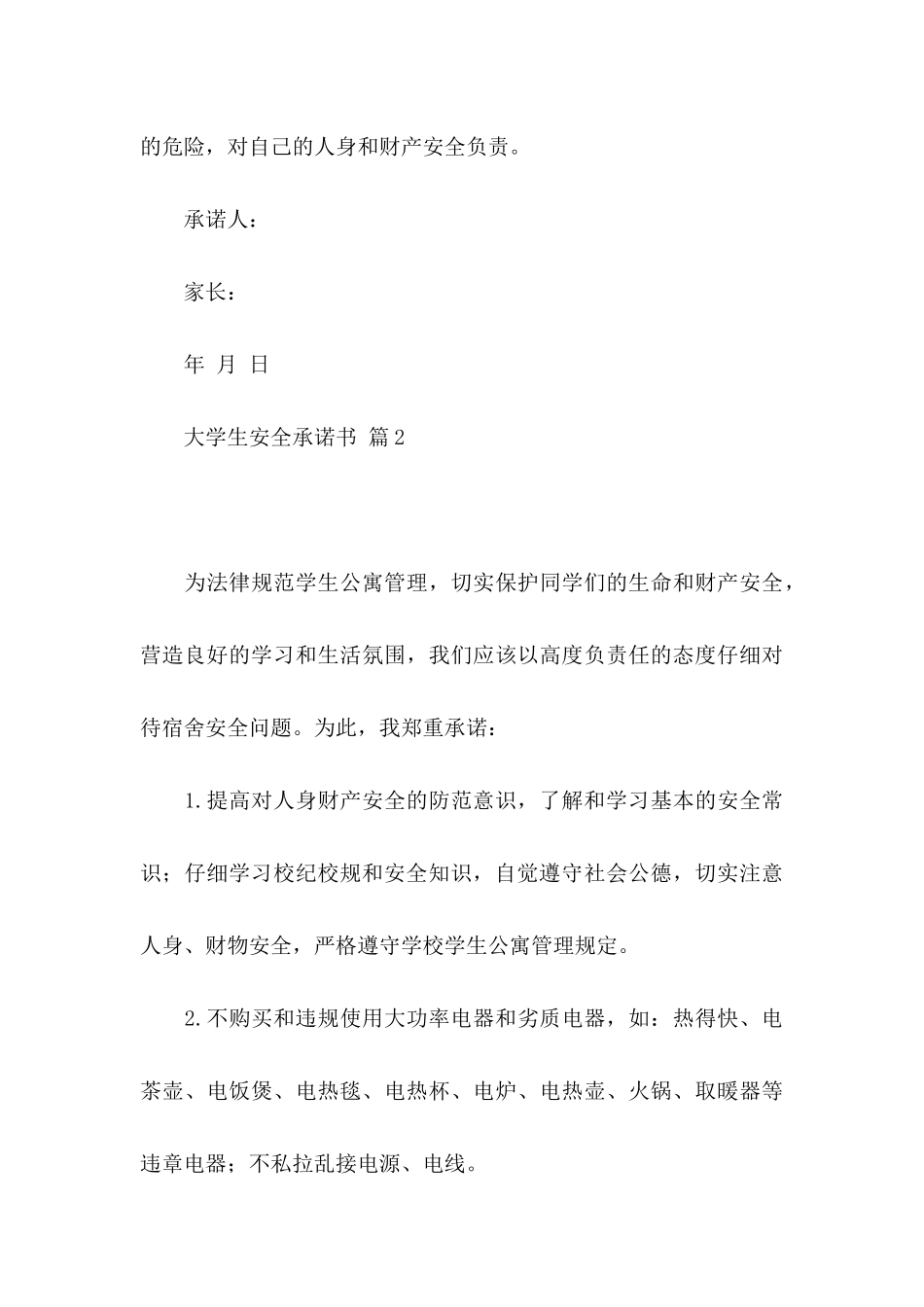 关于大学生安全承诺书10篇_第3页