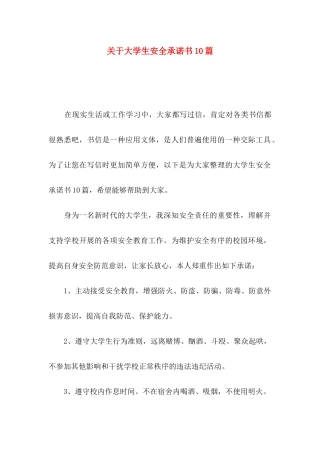 关于大学生安全承诺书10篇