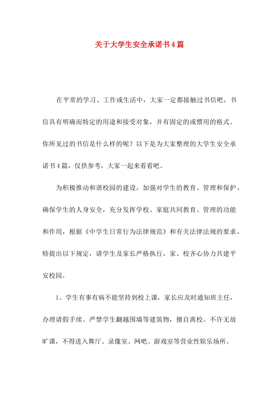 关于大学生安全承诺书4篇_第1页