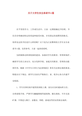 关于大学生安全承诺书4篇