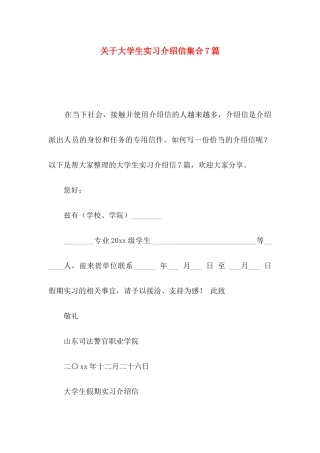 关于大学生实习介绍信集合7篇