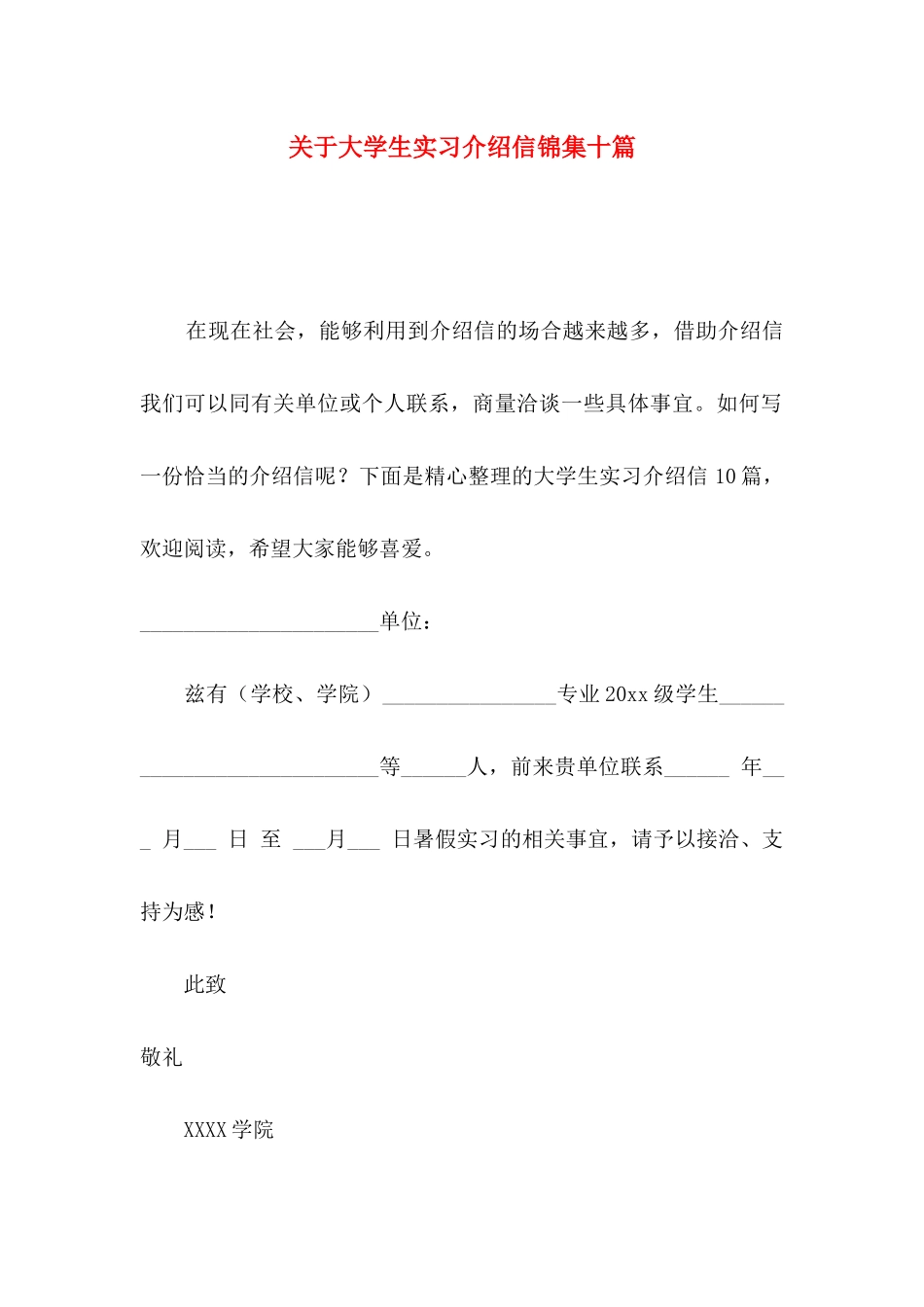 关于大学生实习介绍信锦集十篇_第1页