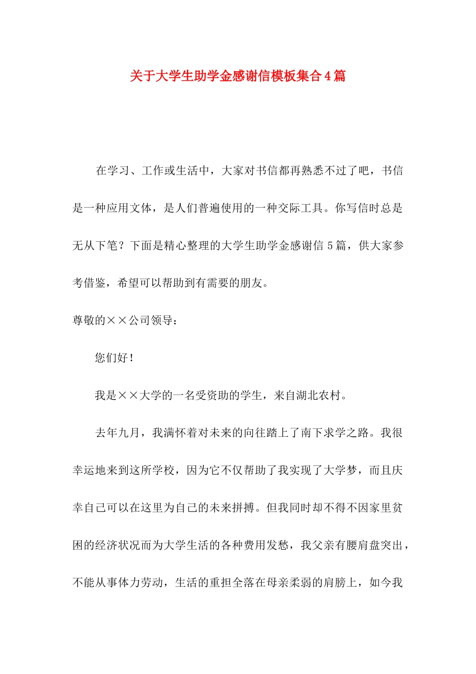 关于大学生助学金感谢信模板集合4篇_第1页