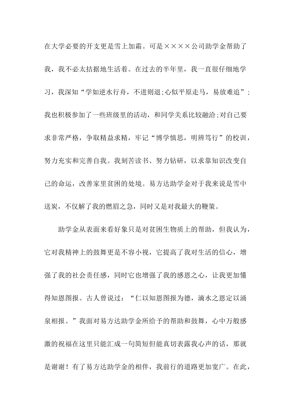 关于大学生助学金感谢信模板集合4篇_第2页