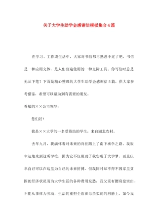 关于大学生助学金感谢信模板集合4篇