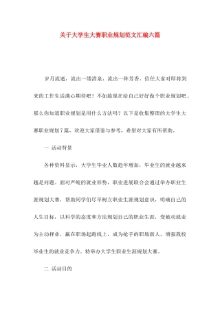 关于大学生大赛职业规划范文汇编六篇
