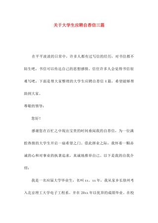 关于大学生应聘自荐信三篇