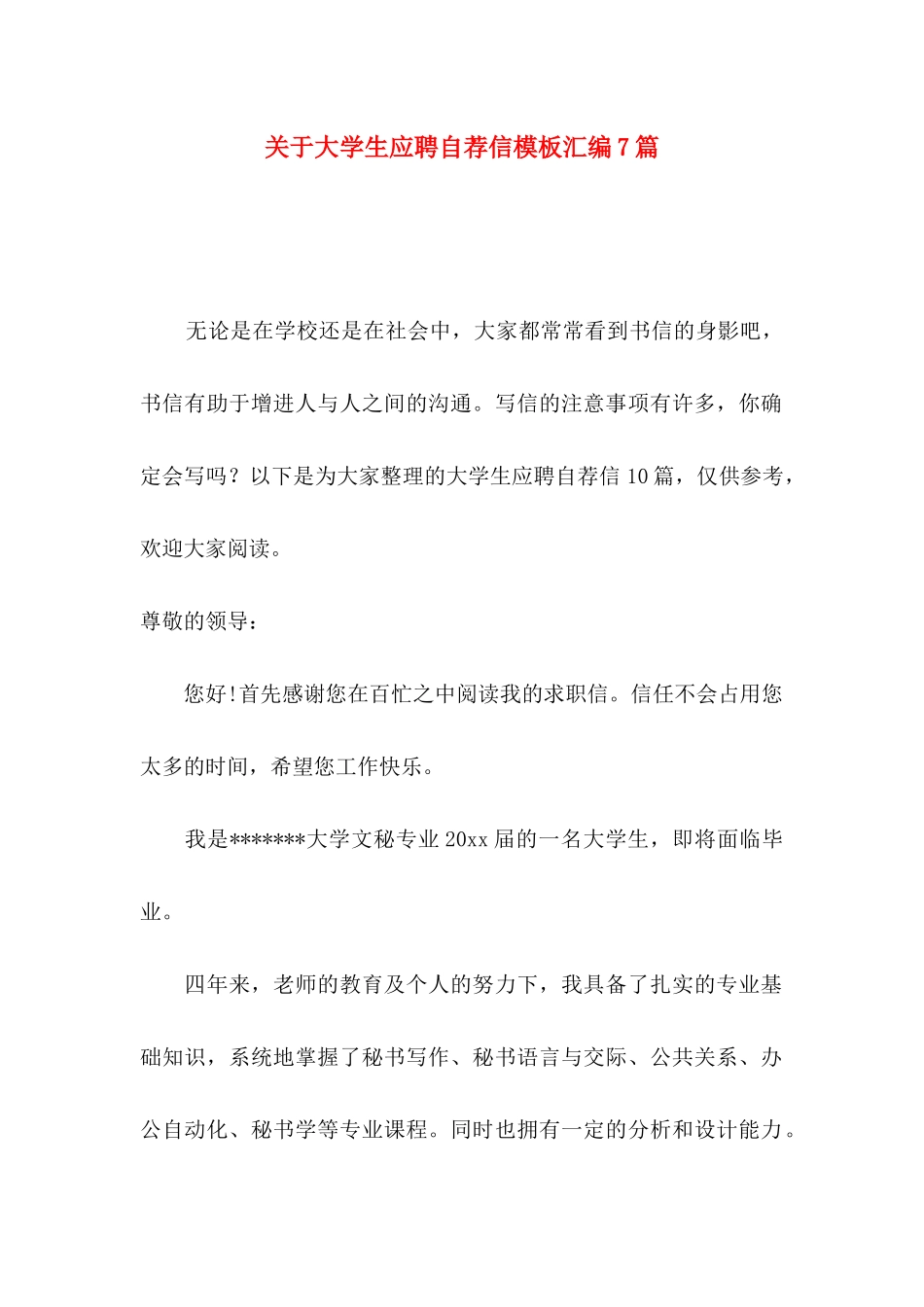 关于大学生应聘自荐信模板汇编7篇_第1页