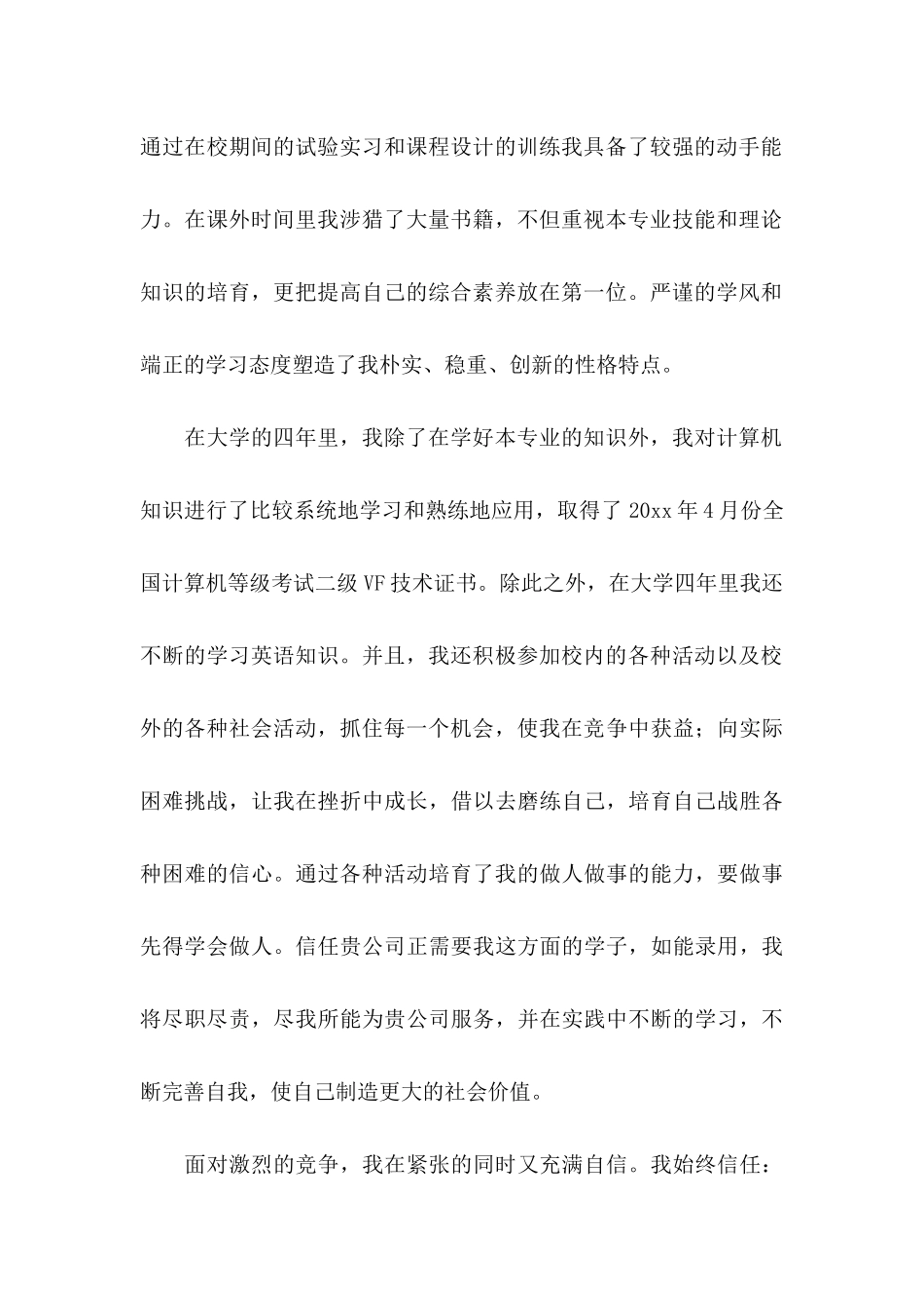 关于大学生应聘自荐信模板汇编7篇_第2页