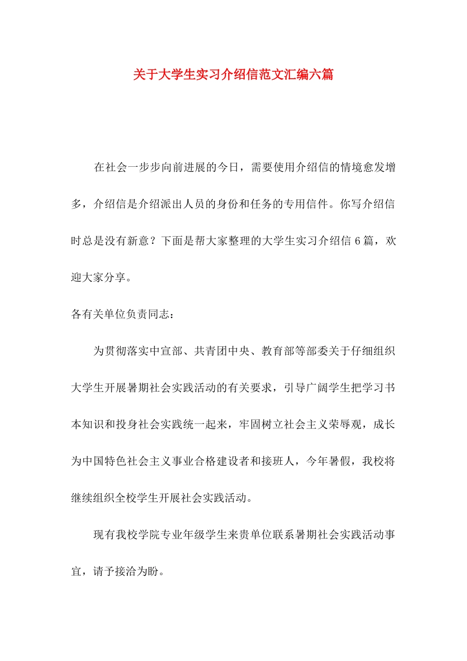 关于大学生实习介绍信范文汇编六篇_第1页