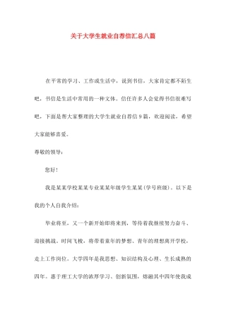 关于大学生就业自荐信汇总八篇