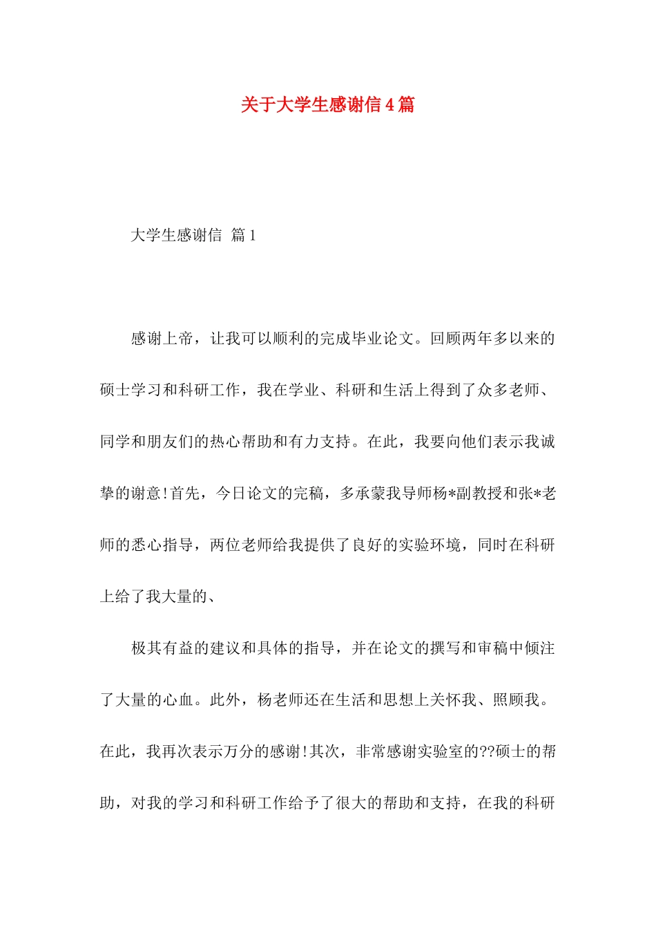 关于大学生感谢信4篇_第1页