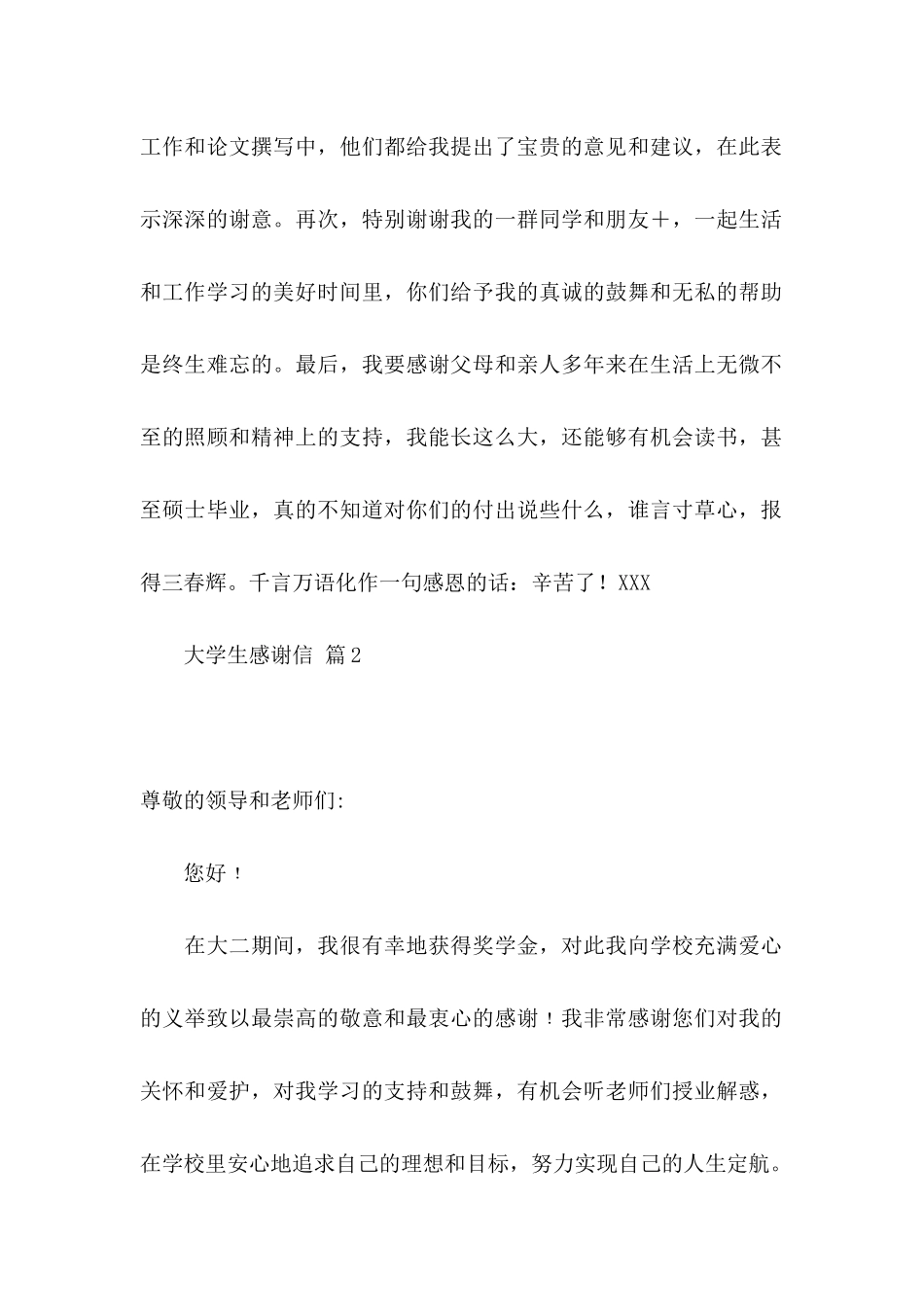 关于大学生感谢信4篇_第2页
