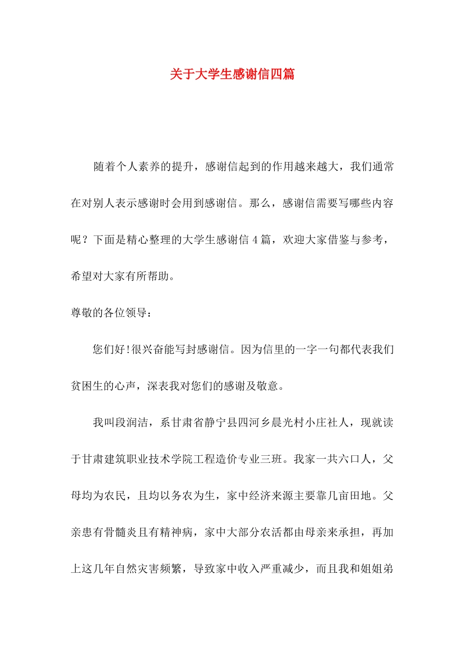 关于大学生感谢信四篇_第1页