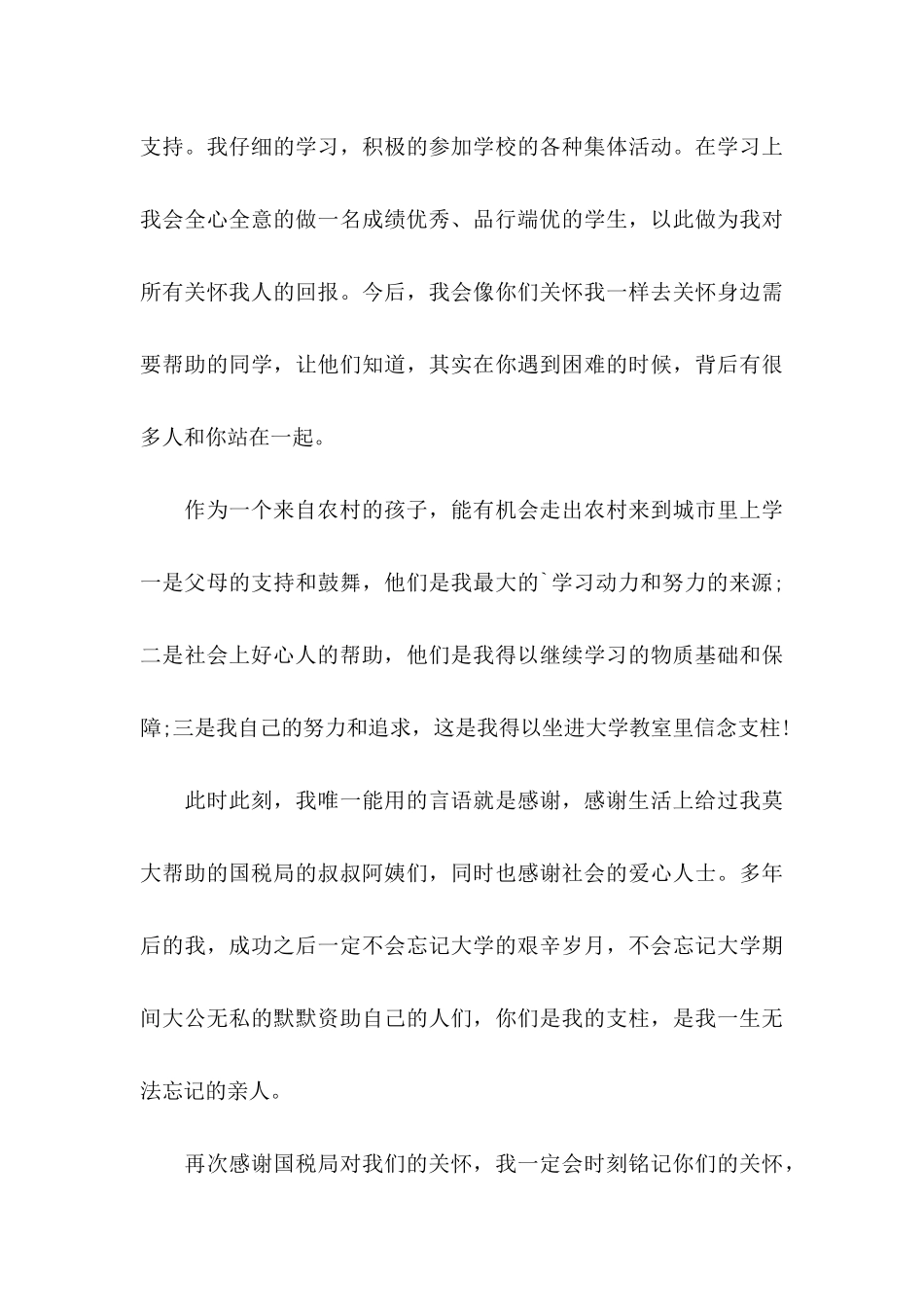 关于大学生感谢信四篇_第3页