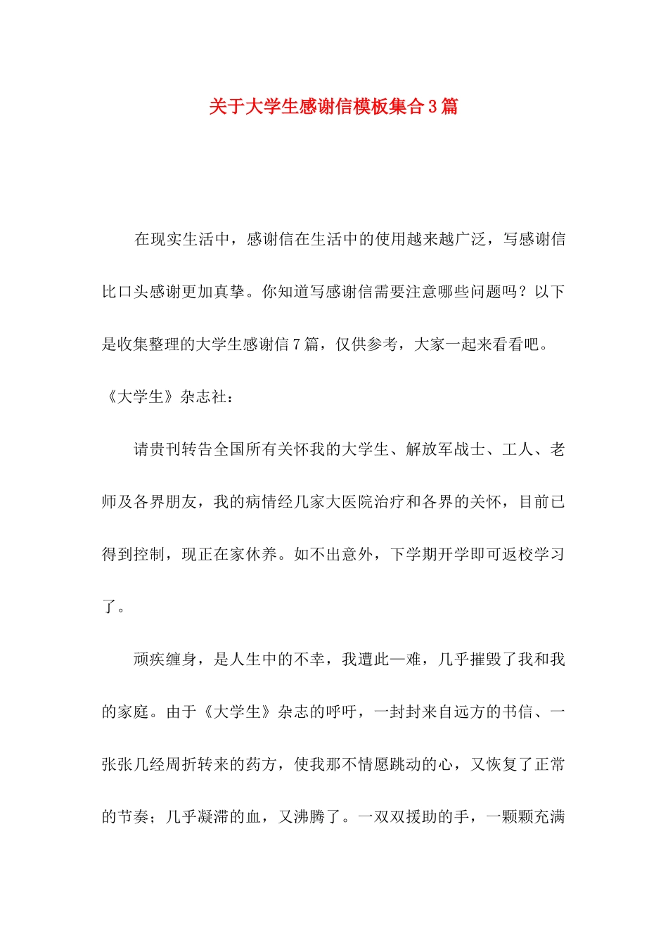 关于大学生感谢信模板集合3篇_第1页