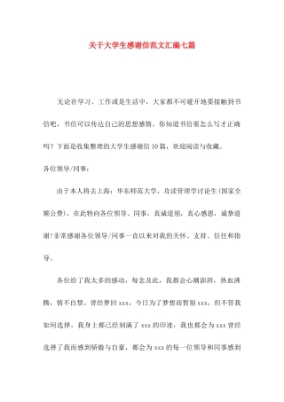 关于大学生感谢信范文汇编七篇