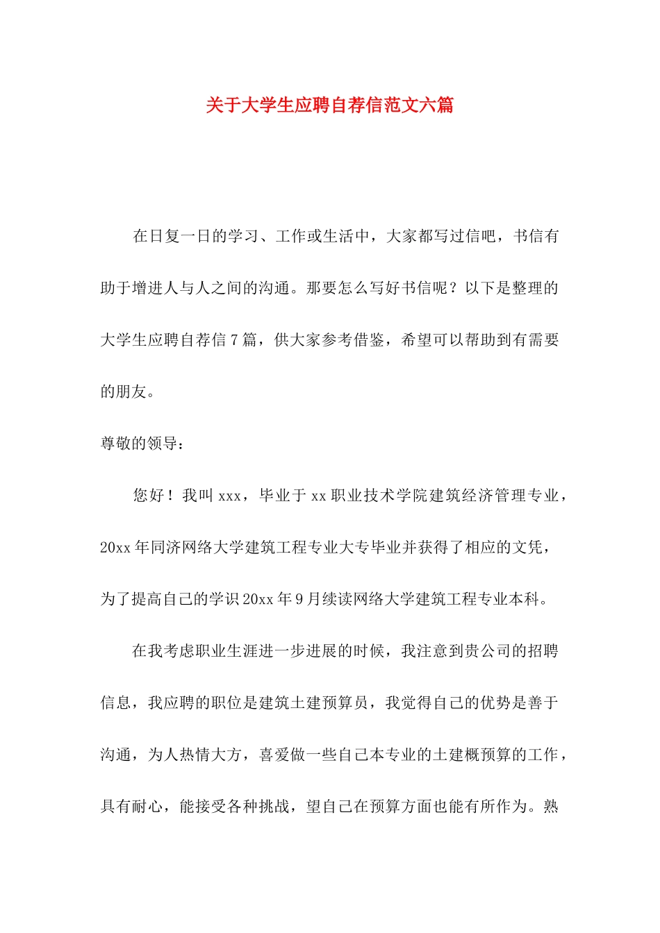 关于大学生应聘自荐信范文六篇_第1页