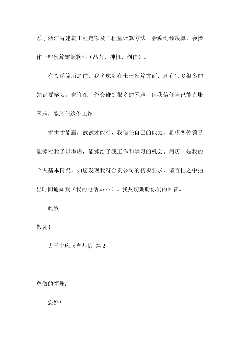 关于大学生应聘自荐信范文六篇_第2页