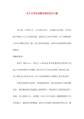 关于大学生应聘自荐信范文六篇