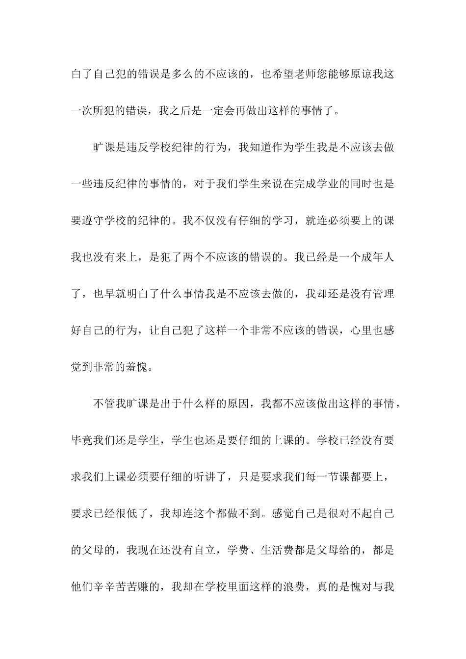 关于大学生旷课检讨书范文汇编10篇_第2页