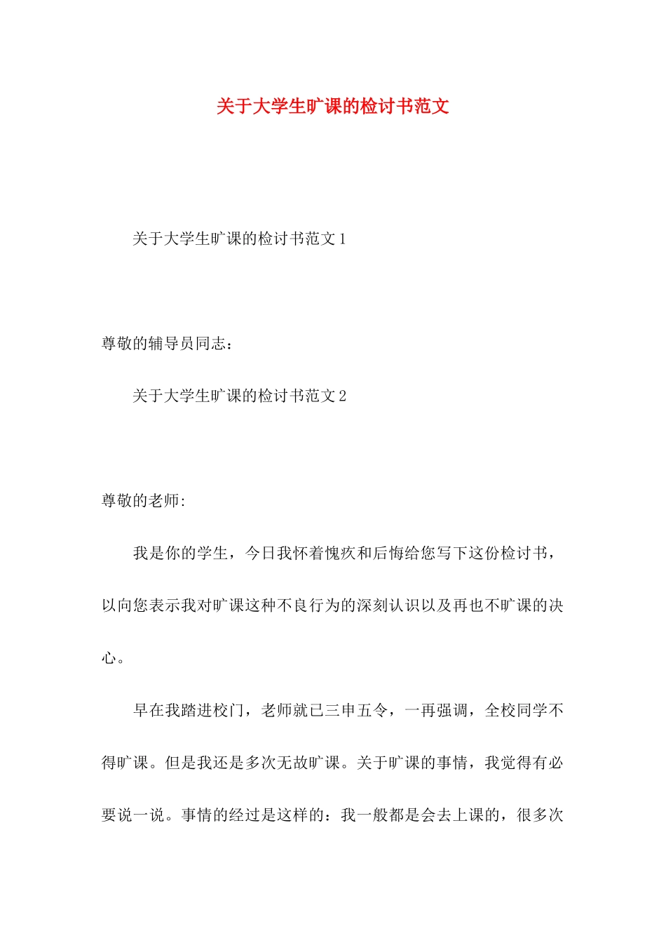 关于大学生旷课的检讨书范文_第1页