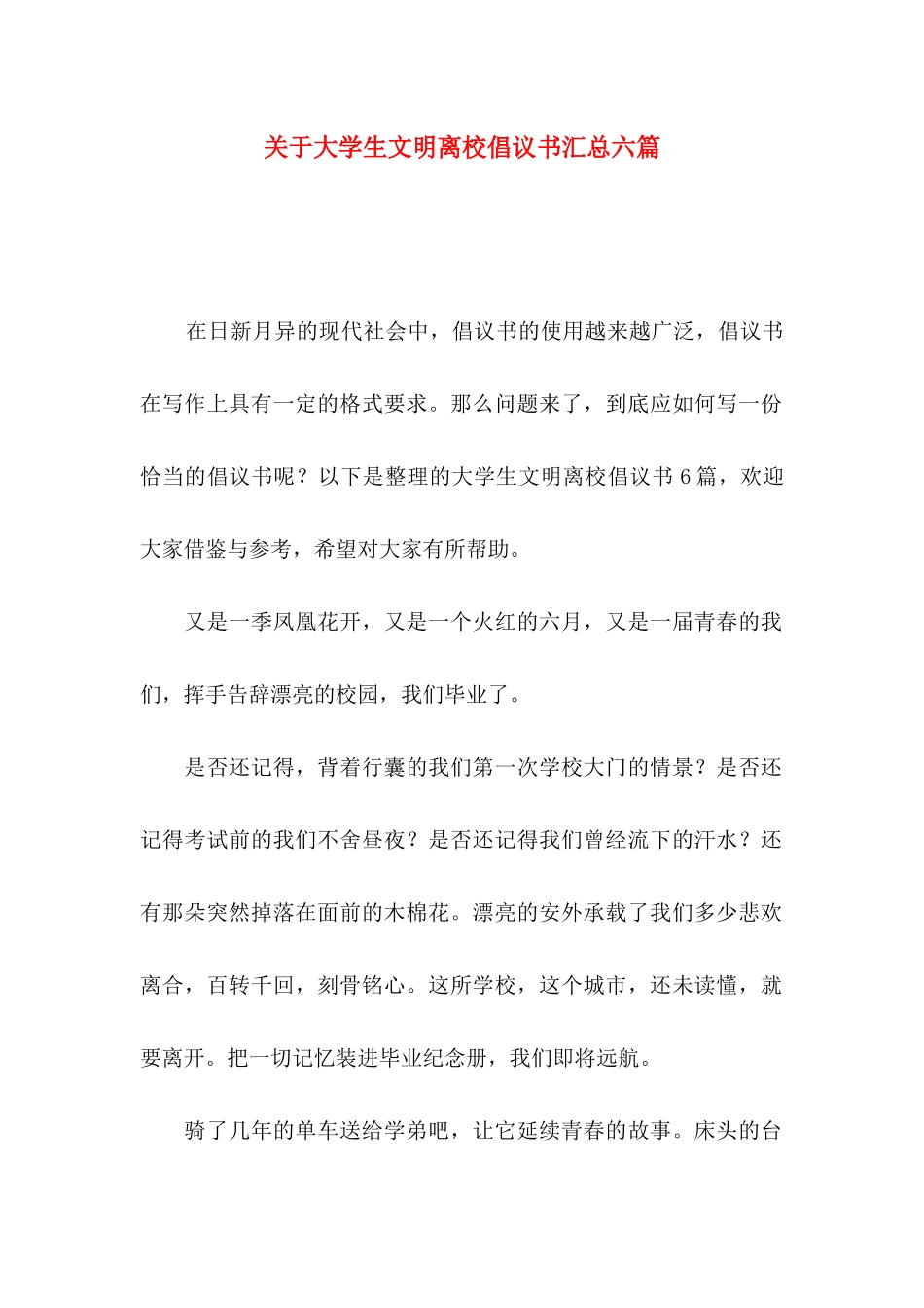 关于大学生文明离校倡议书汇总六篇_第1页
