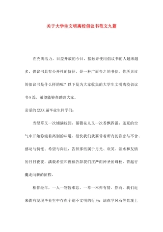 关于大学生文明离校倡议书范文九篇
