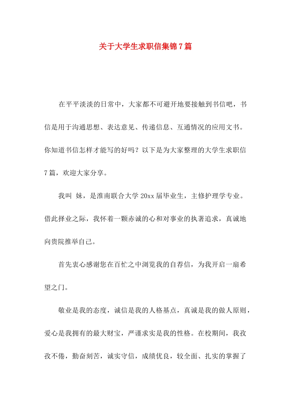 关于大学生求职信集锦7篇_第1页