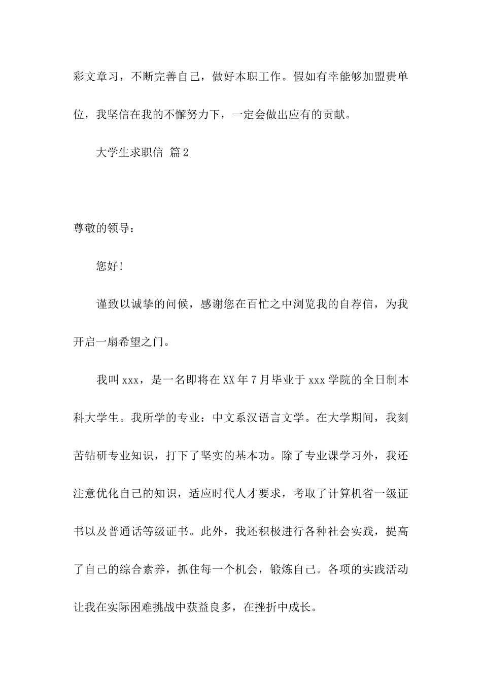 关于大学生求职信集锦7篇_第3页