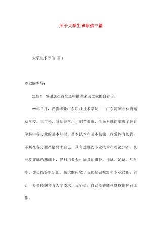 关于大学生求职信三篇