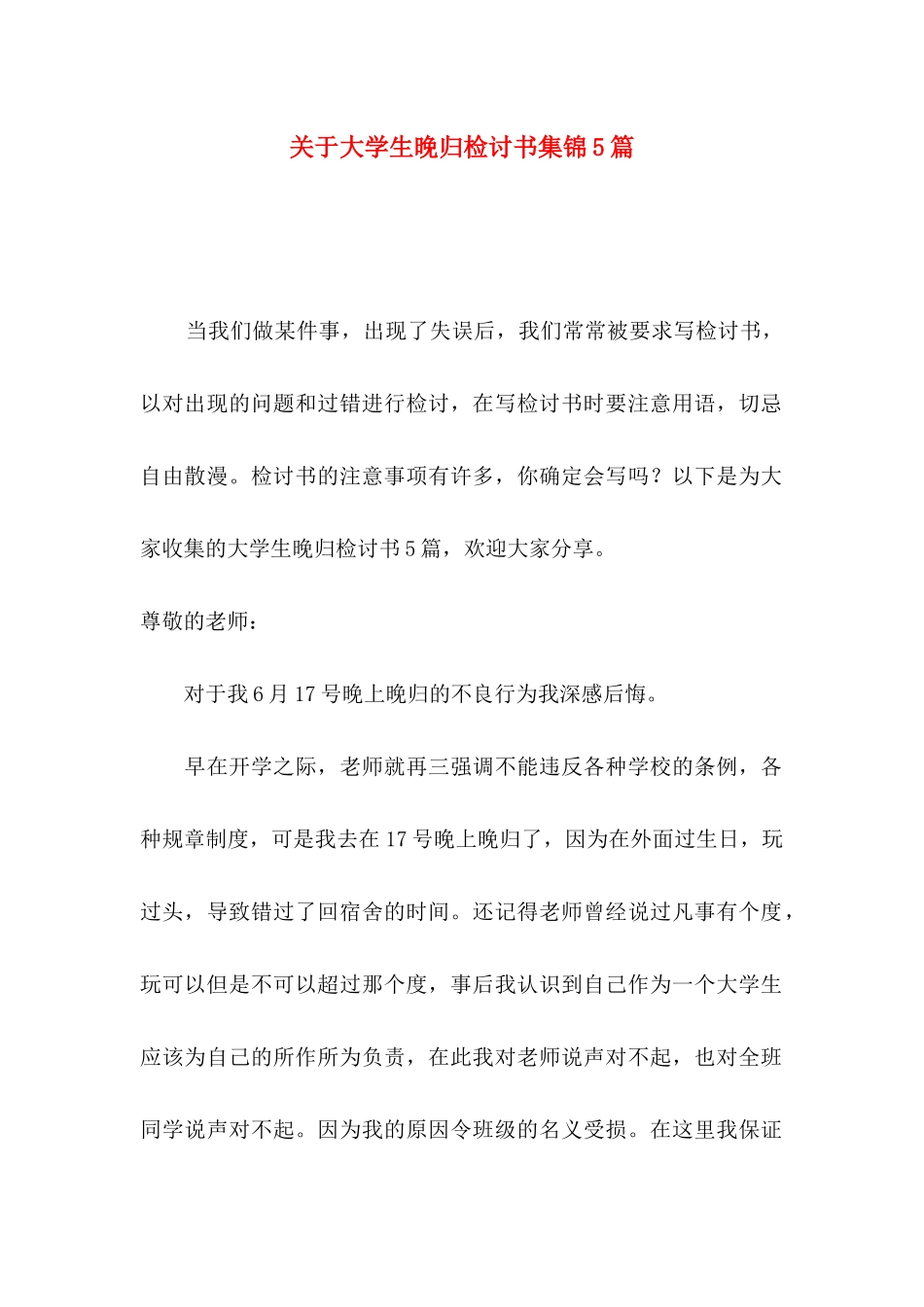 关于大学生晚归检讨书集锦5篇_第1页
