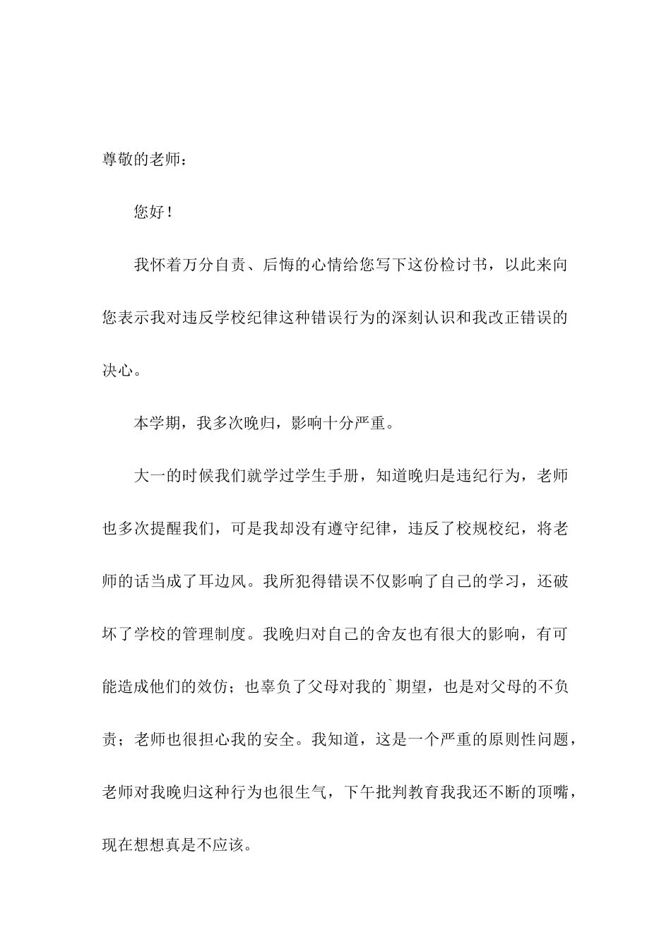关于大学生晚归检讨书集锦5篇_第3页
