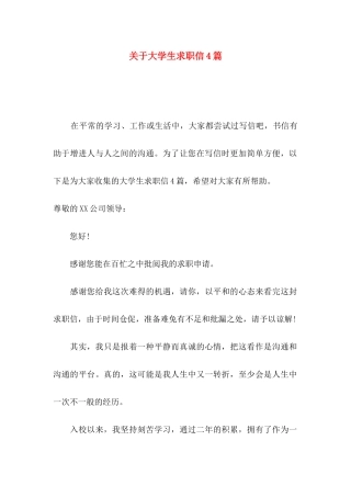 关于大学生求职信4篇