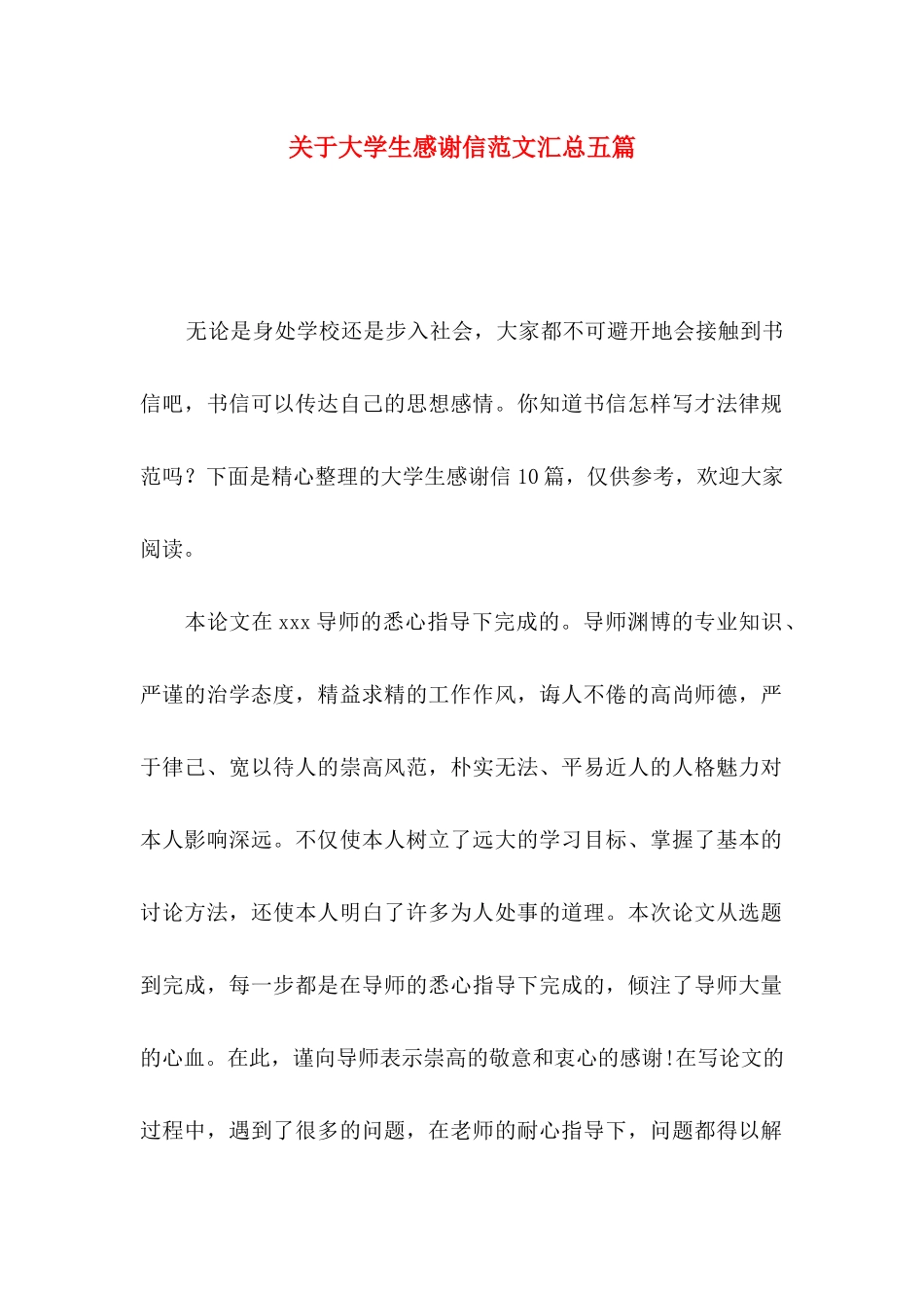 关于大学生感谢信范文汇总五篇_第1页